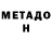 МЕТАДОН кристалл Alyona Lebed